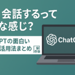 「ChatGPTの面白い使い方や活用法を紹介するブログ記事のアイキャッチ。AIと人が対話するイラストと日本語タイトル入り。」