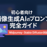 「初心者向け 画像生成AIのプロンプト完全ガイド Midjourney・Stable Diffusion対応」という日本語のタイトルが描かれた横長バナー。青い背景に白文字、赤いサブバナー、左側には山のイラストが描かれたモニターのアイコン。
