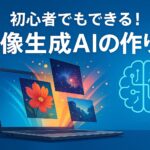 未来的な背景に、パソコンとカラフルな画像生成をイメージしたイラスト。「初心者でもできる！画像生成AIの作り方」の文字入り。