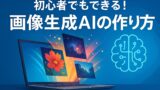 AI関連のブログ 未来的な背景に、パソコンとカラフルな画像生成をイメージしたイラスト。「初心者でもできる！画像生成AIの作り方」の文字入り。