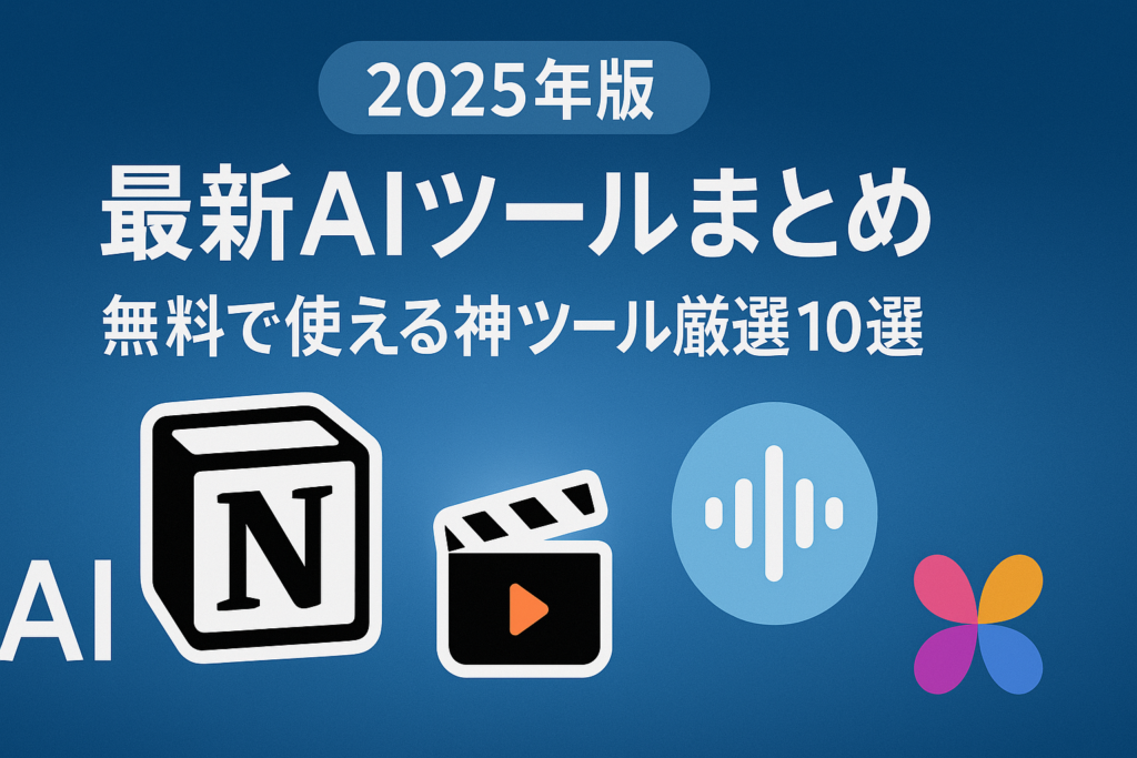 1ab4ea85-9e5c-4142-b96e-694e84f82cd3 - AI関連のブログ 「2025年版|無料で使える神AIツール厳選10選」と日本語で書かれた横長バナー。青を基調としたグラデーション背景に、ChatGPT・Gemini・Canva・Notionなど主要AIツールのアイコンが並び、未来感のあるデザインで構成されている。