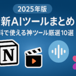 「2025年版｜無料で使える神AIツール厳選10選」と日本語で書かれた横長バナー。青を基調としたグラデーション背景に、ChatGPT・Gemini・Canva・Notionなど主要AIツールのアイコンが並び、未来感のあるデザインで構成されている。
