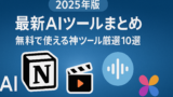 AI関連のブログ 「2025年版｜無料で使える神AIツール厳選10選」と日本語で書かれた横長バナー。青を基調としたグラデーション背景に、ChatGPT・Gemini・Canva・Notionなど主要AIツールのアイコンが並び、未来感のあるデザインで構成されている。