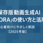 「【保存版 動画生成AI『SORA』の使い方と活用法｜初心者向けにやさしく解説【2025年版】」と記載された青系の横長バナー画像。SORAに関するブログ記事のアイキャッチとして適したシンプルで読みやすいデザイン。
