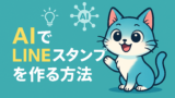 AI関連のブログ 「AIでLINEスタンプを作る方法」という日本語タイトルと、笑顔の青いネコのイラストが描かれた、AIによるLINEスタンプ制作を紹介する横長バナー画像。背景は明るい青色で、AIやひらめきを連想させるアイコンも配置されている。
