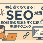 alt="SEO対策の基本と実践テクニックを解説する初心者向けガイド。ノートパソコンを操作する女性とSEO関連のアイコンが描かれた横長イラスト"