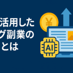 AIを活用したブログ副業の魅力を表現する横長バナー。青い背景に、AIチップとノートパソコン、円マークのコイン、上向き矢印のグラフが描かれており、テクノロジーと収益性の両立を象徴している。