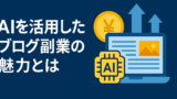 AI関連のブログ AIを活用したブログ副業の魅力を表現する横長バナー。青い背景に、AIチップとノートパソコン、円マークのコイン、上向き矢印のグラフが描かれており、テクノロジーと収益性の両立を象徴している。