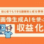 「初心者でもできる副業術と成功事例」と書かれたバナー。中央に「画像生成AIを使った収益化」という白文字の見出し、左にはパソコン画面・メガホン・Tシャツのアイコンが並ぶ。オレンジを基調とした横長デザイン。