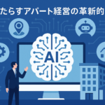 「AIがもたらすアパート経営の革新的活用法」と書かれた横長のイラスト。中央にAIの脳を模した図形とコンピューター画面、左側にスーツ姿の男性、右側にアパートの建物と上昇するグラフ。周囲には位置情報、チャットボット、歯車、統計などのアイコンが配置されている。