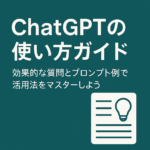 「ChatGPTの使い方ガイド」 深いティールブルーの背景に白いサンセリフ体の大きなタイトルとサブタイトルが配置されたデザイン。右側には文書アイコンと電球のアイコンが並び、ChatGPTの質問の仕方やプロンプトの使い方を解説するガイド内容を視覚的に示しています。