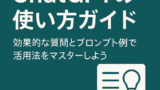 AI関連のブログ 「ChatGPTの使い方ガイド」 深いティールブルーの背景に白いサンセリフ体の大きなタイトルとサブタイトルが配置されたデザイン。右側には文書アイコンと電球のアイコンが並び、ChatGPTの質問の仕方やプロンプトの使い方を解説するガイド内容を視覚的に示しています。