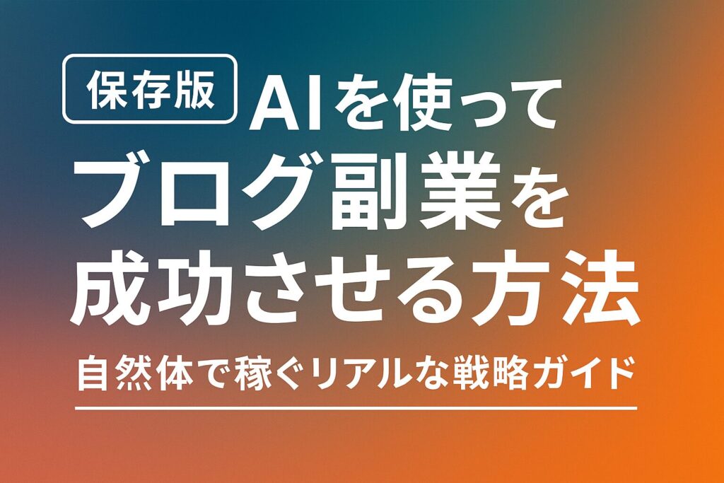 ChatGPT Image 2025年5月22日 20_53_38 - AI関連のブログ 「【保存版】AIを使ってブログ副業を成功させる方法」という日本語のキャッチコピーが中央に大きく表示された横長のサムネイル画像。背景は青からオレンジにグラデーションしており、下部には「自然体で稼ぐリアルな戦略ガイド」と記載されている。