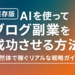 「【保存版】AIを使ってブログ副業を成功させる方法」という日本語のキャッチコピーが中央に大きく表示された横長のサムネイル画像。背景は青からオレンジにグラデーションしており、下部には「自然体で稼ぐリアルな戦略ガイド」と記載されている。