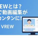 「VREWとは？AIで動画編集が超カンタンに！」というキャッチコピーが表示された横長のプロモーション画像。左側にVREWのロゴとテキスト、右側には字幕付き動画編集画面のイラストとロボットアイコンが描かれている。背景は青のグラデーション。