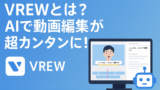AI関連のブログ 「VREWとは？AIで動画編集が超カンタンに！」というキャッチコピーが表示された横長のプロモーション画像。左側にVREWのロゴとテキスト、右側には字幕付き動画編集画面のイラストとロボットアイコンが描かれている。背景は青のグラデーション。