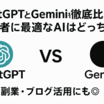 「ChatGPTとGeminiを徹底比較！初心者に最適なAIはどっち？副業・ブログ活用にも◎」というテキストを中央に配置し、左右にChatGPTとGeminiのロゴを並べて対比させたバナー形式の横長画像。シンプルな白背景に黒と青の明瞭な配色で、AI比較のテーマを視覚的に表現。