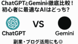 AI関連のブログ 「ChatGPTとGeminiを徹底比較！初心者に最適なAIはどっち？副業・ブログ活用にも◎」というテキストを中央に配置し、左右にChatGPTとGeminiのロゴを並べて対比させたバナー形式の横長画像。シンプルな白背景に黒と青の明瞭な配色で、AI比較のテーマを視覚的に表現。
