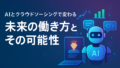 AI関連のブログ 「未来の働き方とその可能性」という日本語のタイトルが中央に大きく表示された横長のバナー画像。背景は青から紫のグラデーションで、右側には「AI」と書かれたロボット、左にはノートパソコンの画面に人物アイコン、周囲にはチャットやグラフのアイコンが浮かぶ未来的なデザイン。