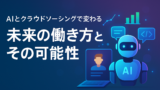 AI関連のブログ 「未来の働き方とその可能性」という日本語のタイトルが中央に大きく表示された横長のバナー画像。背景は青から紫のグラデーションで、右側には「AI」と書かれたロボット、左にはノートパソコンの画面に人物アイコン、周囲にはチャットやグラフのアイコンが浮かぶ未来的なデザイン。