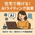「在宅で稼げる！AIライティング副業」というタイトルとともに、パソコンで作業する女性が描かれたイラスト。AIツールを活用した在宅副業をテーマにしたバナー画像。