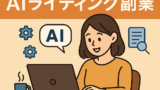 AI関連のブログ 「在宅で稼げる！AIライティング副業」というタイトルとともに、パソコンで作業する女性が描かれたイラスト。AIツールを活用した在宅副業をテーマにしたバナー画像。