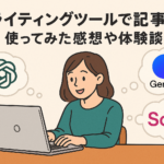 「AIライティングツールで記事を書く」 デジタルイラストでは、肩までの茶色い髪の女性が、銀色のノートパソコンで記事を書いているシーンを描いています。背景は暖かいベージュの色合いで、木のテーブルの上にパソコンが置かれています。女性の頭の上には、ChatGPT、Gemini、Soraのロゴが描かれた3つの吹き出しが浮かび、現代的でバランスの取れた雰囲気を演出しています。