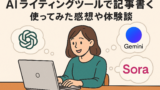 AI関連のブログ 「AIライティングツールで記事を書く」 デジタルイラストでは、肩までの茶色い髪の女性が、銀色のノートパソコンで記事を書いているシーンを描いています。背景は暖かいベージュの色合いで、木のテーブルの上にパソコンが置かれています。女性の頭の上には、ChatGPT、Gemini、Soraのロゴが描かれた3つの吹き出しが浮かび、現代的でバランスの取れた雰囲気を演出しています。