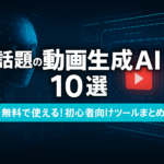 「話題の動画生成AI10選　無料で使える！初心者向けツールまとめ」と書かれたバナー画像。背景にはデジタル風の青いAIの顔と、赤い再生ボタンのある未来的なインターフェースが描かれている。