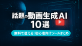 AI関連のブログ 「話題の動画生成AI10選　無料で使える！初心者向けツールまとめ」と書かれたバナー画像。背景にはデジタル風の青いAIの顔と、赤い再生ボタンのある未来的なインターフェースが描かれている。