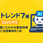 「AIトレンド7選 2025年版。初心者にもわかる最新技術と活用事例まとめ」と書かれた黄色の背景のバナー画像。右側にはノートパソコンの画面に映る笑顔のAIロボットのイラストが描かれている。