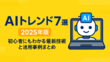 AI関連のブログ 「AIトレンド7選 2025年版。初心者にもわかる最新技術と活用事例まとめ」と書かれた黄色の背景のバナー画像。右側にはノートパソコンの画面に映る笑顔のAIロボットのイラストが描かれている。