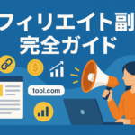 「アフィリエイト副業 完全ガイド」という日本語の大きな文字とともに、ノートパソコンで作業する女性のイラストが描かれている。周囲にはリンク、コイン、グラフ、Webページなどアフィリエイト関連のアイコンが配置された、青を基調とした横長のフラットデザイン画像。
