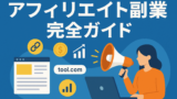AI関連のブログ 「アフィリエイト副業 完全ガイド」という日本語の大きな文字とともに、ノートパソコンで作業する女性のイラストが描かれている。周囲にはリンク、コイン、グラフ、Webページなどアフィリエイト関連のアイコンが配置された、青を基調とした横長のフラットデザイン画像。