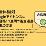 「Googleアドセンスに1発合格する方法を紹介する横長のバナー画像。柔らかな黄色とベージュの背景に、成功体験を表す日本語タイトルとチェックマーク付きのポイントが描かれている。ノートパソコンや通知アイコンも配置され、ブログ収益化のステップをわかりやすく示している。」