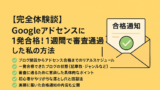 AI関連のブログ 「Googleアドセンスに1発合格する方法を紹介する横長のバナー画像。柔らかな黄色とベージュの背景に、成功体験を表す日本語タイトルとチェックマーク付きのポイントが描かれている。ノートパソコンや通知アイコンも配置され、ブログ収益化のステップをわかりやすく示している。」