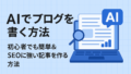 AI関連のブログ 「AIでブログを書く方法」というタイトルが大きく書かれた横長バナー。左側に太字の日本語テキスト『初心者でも簡単＆SEOに強い記事を作る方法』、右側にはノートパソコンと虫眼鏡、AIマークのイラストが描かれている。背景は水色のグリッドデザイン。