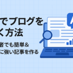 「AIでブログを書く方法」というタイトルが大きく書かれた横長バナー。左側に太字の日本語テキスト『初心者でも簡単＆SEOに強い記事を作る方法』、右側にはノートパソコンと虫眼鏡、AIマークのイラストが描かれている。背景は水色のグリッドデザイン。