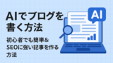 AI関連のブログ 「AIでブログを書く方法」というタイトルが大きく書かれた横長バナー。左側に太字の日本語テキスト『初心者でも簡単＆SEOに強い記事を作る方法』、右側にはノートパソコンと虫眼鏡、AIマークのイラストが描かれている。背景は水色のグリッドデザイン。