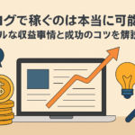「ブログで稼ぐのは本当に可能？リアルな収益事情と成功のコツを解説」という日本語タイトルが中央に配置された横長バナー画像。背景はベージュ系で、左側にノートパソコンの画面、右側に上昇するグラフの矢印、金貨の山、電球、虫眼鏡、吹き出し、SEOアイコンがシンプルなフラットデザインで描かれている。