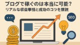 AI関連のブログ 「ブログで稼ぐのは本当に可能？リアルな収益事情と成功のコツを解説」という日本語タイトルが中央に配置された横長バナー画像。背景はベージュ系で、左側にノートパソコンの画面、右側に上昇するグラフの矢印、金貨の山、電球、虫眼鏡、吹き出し、SEOアイコンがシンプルなフラットデザインで描かれている。