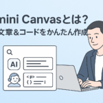 「Gemini Canvasとは？AIで文章＆コードをかんたん作成！」という日本語の見出しと共に、スーツ姿の男性がノートパソコンで作業しているイラスト。画面にはAIによる文章生成とコード出力のUIが表示されている。