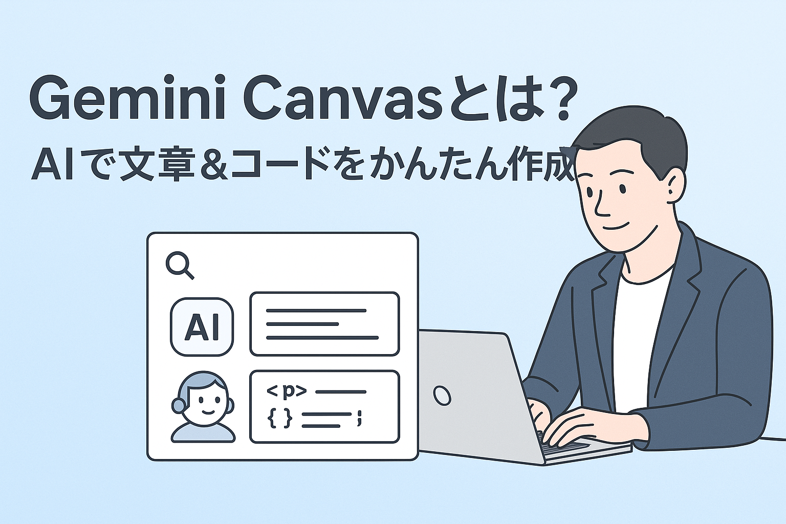 AI関連のブログ 「Gemini Canvasとは？AIで文章＆コードをかんたん作成！」という日本語の見出しと共に、スーツ姿の男性がノートパソコンで作業しているイラスト。画面にはAIによる文章生成とコード出力のUIが表示されている。