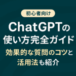 「初心者向け ChatGPTの使い方完全ガイド 効果的な質問のコツと活用法も紹介」と書かれた横長のバナー画像。背景は深い緑色で、白と黄色の日本語テキストが中央に配置されているシンプルかつ視認性の高いデザイン。