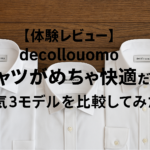 「デッコーロウォモの白いドレスシャツ3枚が木製の背景の上に丁寧に並べられている写真。クラシックな襟と白ボタンが特徴で、スタイリッシュで清潔感のある印象を与える。」