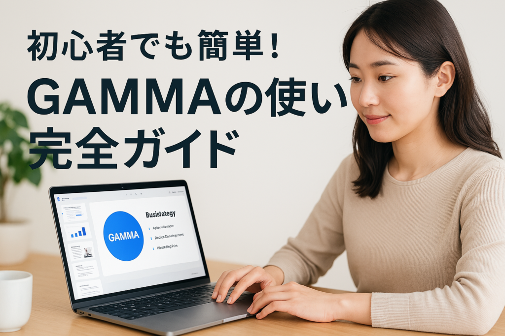 0a4abdbc-7840-4142-8227-ff7efb872817 - AI関連のブログ 「GAMMAを使って資料作成する女性の様子。ノートパソコンの画面にはプレゼン資料が表示され、明るい部屋の中で集中して作業している。