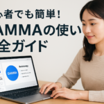 「GAMMAを使って資料作成する女性の様子。ノートパソコンの画面にはプレゼン資料が表示され、明るい部屋の中で集中して作業している。