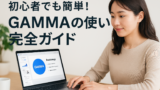 AI関連のブログ 「GAMMAを使って資料作成する女性の様子。ノートパソコンの画面にはプレゼン資料が表示され、明るい部屋の中で集中して作業している。