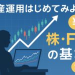 「資産運用のイメージ｜株とFXを活用して資産を増やす