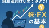 AI関連のブログ 「資産運用のイメージ｜株とFXを活用して資産を増やす